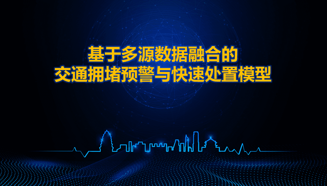 西安交警荣获全国交管大数据建模竞赛二等奖 ——世纪高通与西安交警携手同行、再创佳绩