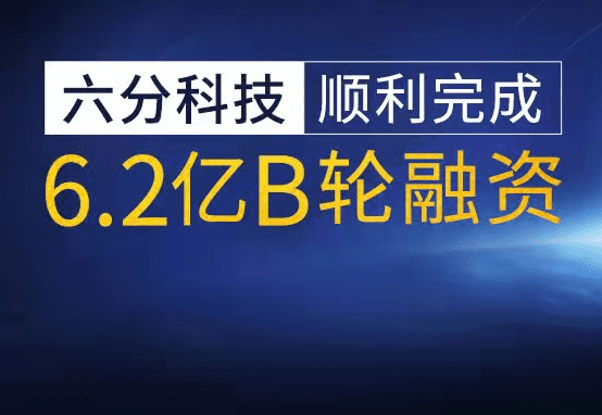 六分科技完成6.2亿元B轮融资，加速高精度定位技术研发和市场拓展