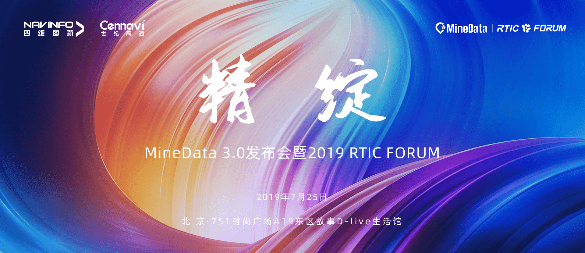 诚邀莅临！MineData 3.0发布会暨2019 RTIC FORUM即将召开