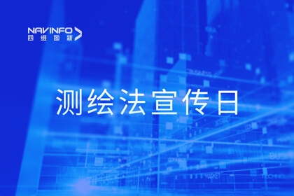 测绘法宣传日丨携手共建文明、诚信、安全的网络地图空间