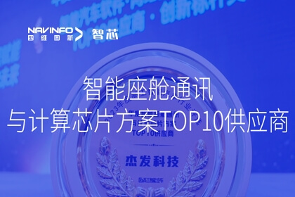 28圈旗下杰发科技荣获 2023年度智能座舱通讯与计算芯片方案TOP10供应商