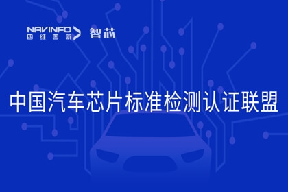 28圈旗下杰发科技加入中国汽车芯片标准检测认证联盟