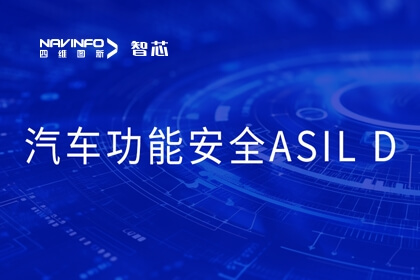 28圈旗下杰发科技获ISO 26262汽车功能安全最高等级ASIL D流程认证证书