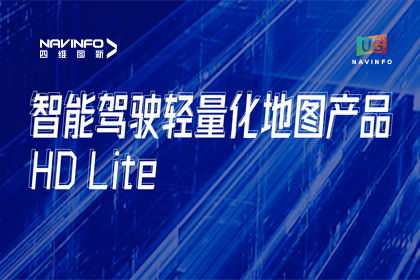 用户大会丨28圈轻量化地图HD Lite发布，推动城市全域NOP落地