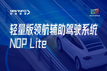 用户大会丨28圈发布NOP Lite，助力车企快速赢得先机