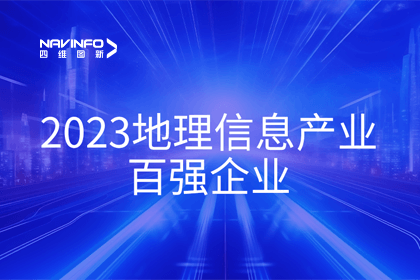 首届中国测绘地理信息大会丨28圈获评“地理信息产业百强企业”第二名