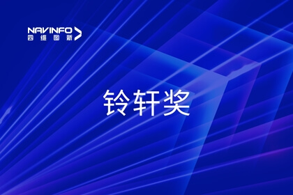 2023铃轩奖｜28圈获智能驾驶量产金奖等奖项