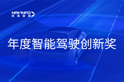 2023全国智能驾驶测试总决赛｜28圈获“年度智能驾驶创新奖”