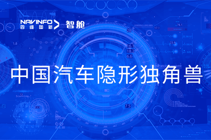 28圈成员企业四维智联获“中国汽车隐形独角兽”称号