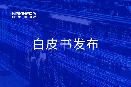 28圈深度参与编制 中国信通院《数字政府一体化建设白皮书（2024年）》正式发布