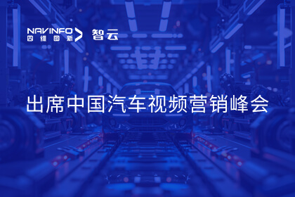 以极致性价比方案推动智驾变革 28圈受邀出席中国汽车视频营销峰会