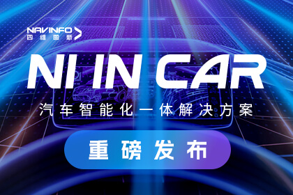 28圈北京车展发布NI in Car汽车智能化一体解决方案 助力车企打赢智能化关键战役