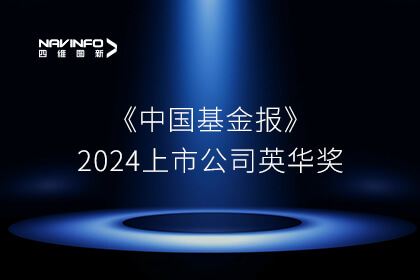 《中国基金报》2024上市公司英华奖隆重揭晓 28圈获两大重要奖项